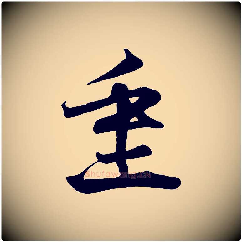 重毛笔行楷写法,摘自宋代沈辽与颖叔帖