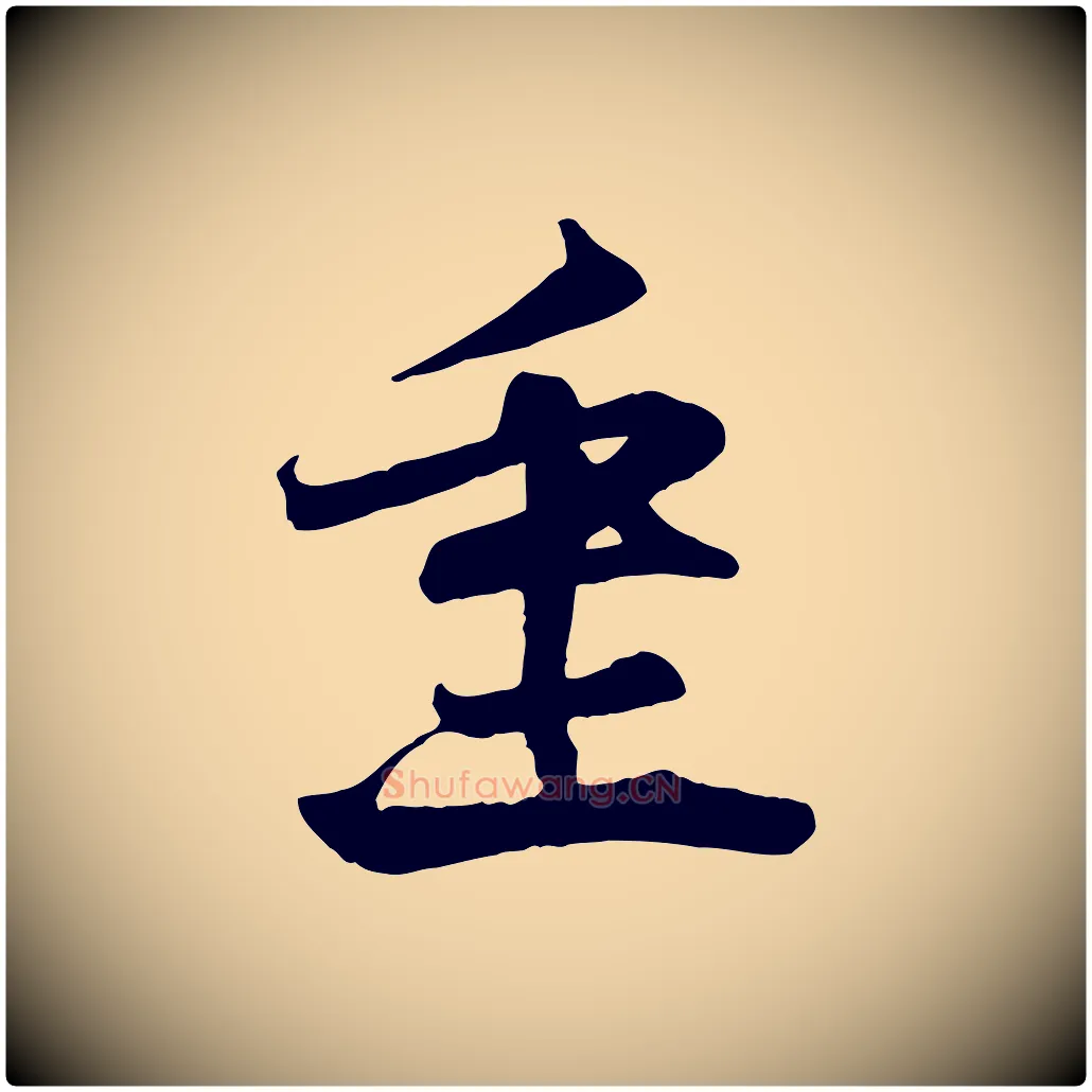 重毛笔行楷写法,摘自宋代沈辽与颖叔帖