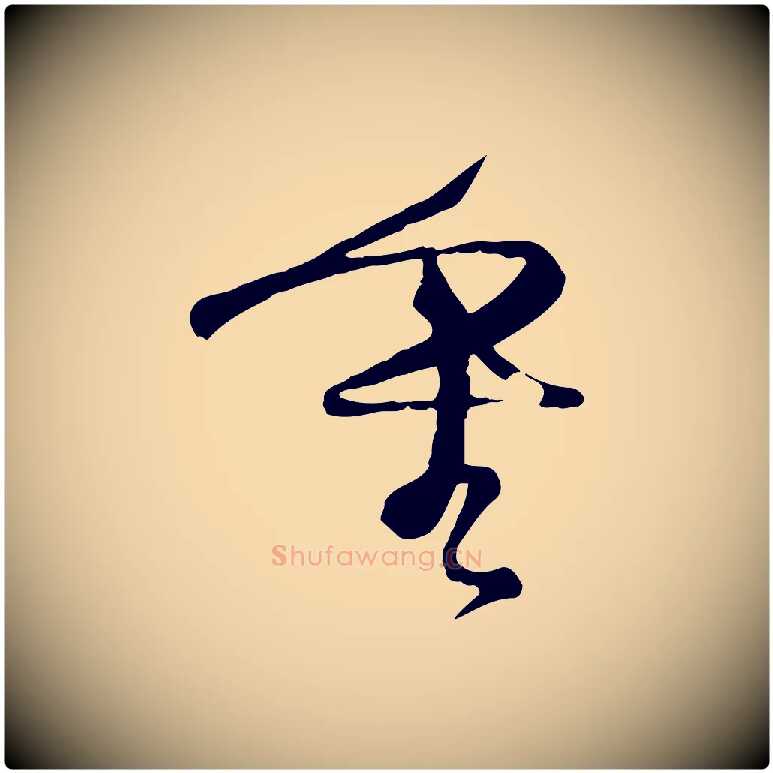 重毛笔行楷写法,摘自宋代沈辽与颖叔帖