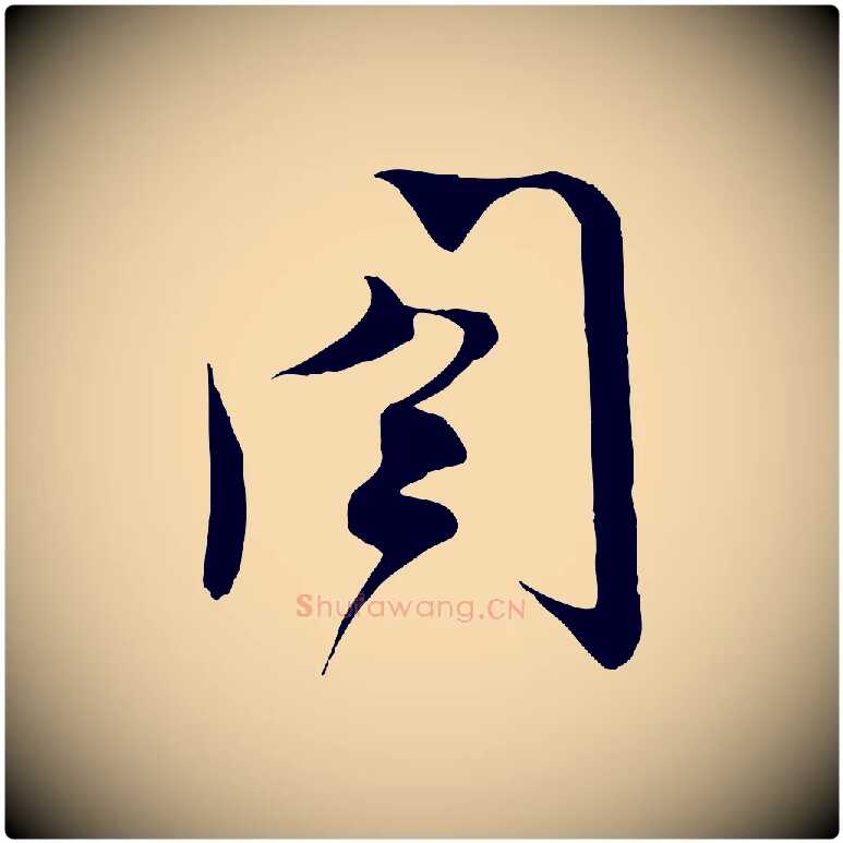 閤毛笔行楷写法,摘自宋代沈辽与颖叔帖