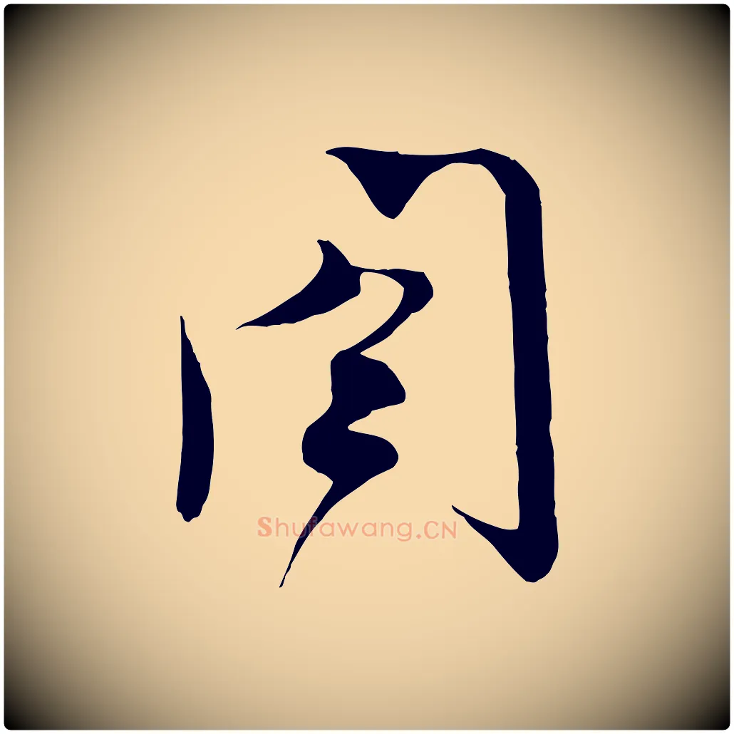 閤毛笔行楷写法,摘自宋代沈辽与颖叔帖