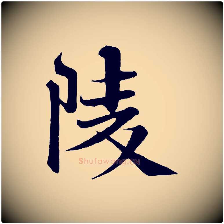 陵毛笔行楷写法,摘自宋代沈辽与颖叔帖