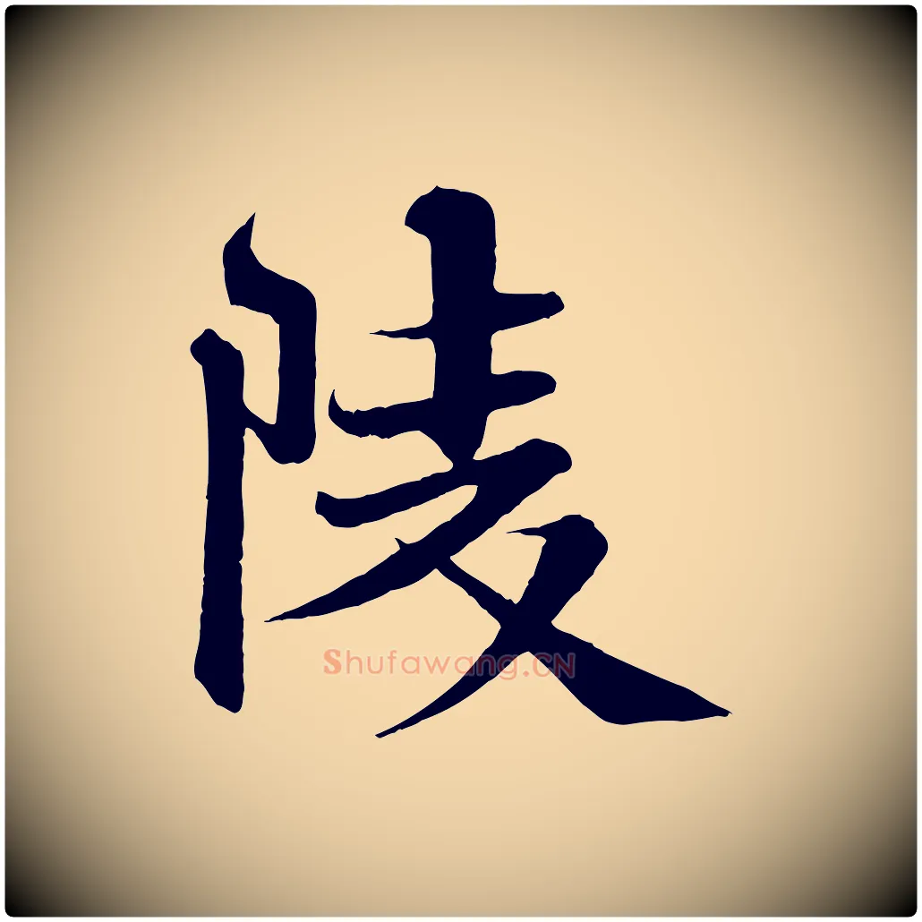 陵毛笔行楷写法,摘自宋代沈辽与颖叔帖
