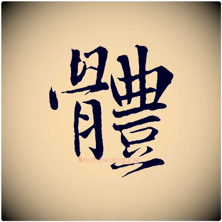 體毛笔行楷写法,摘自宋代沈辽与颖叔帖