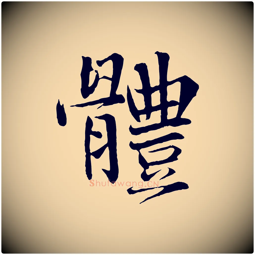 體毛笔行楷写法,摘自宋代沈辽与颖叔帖