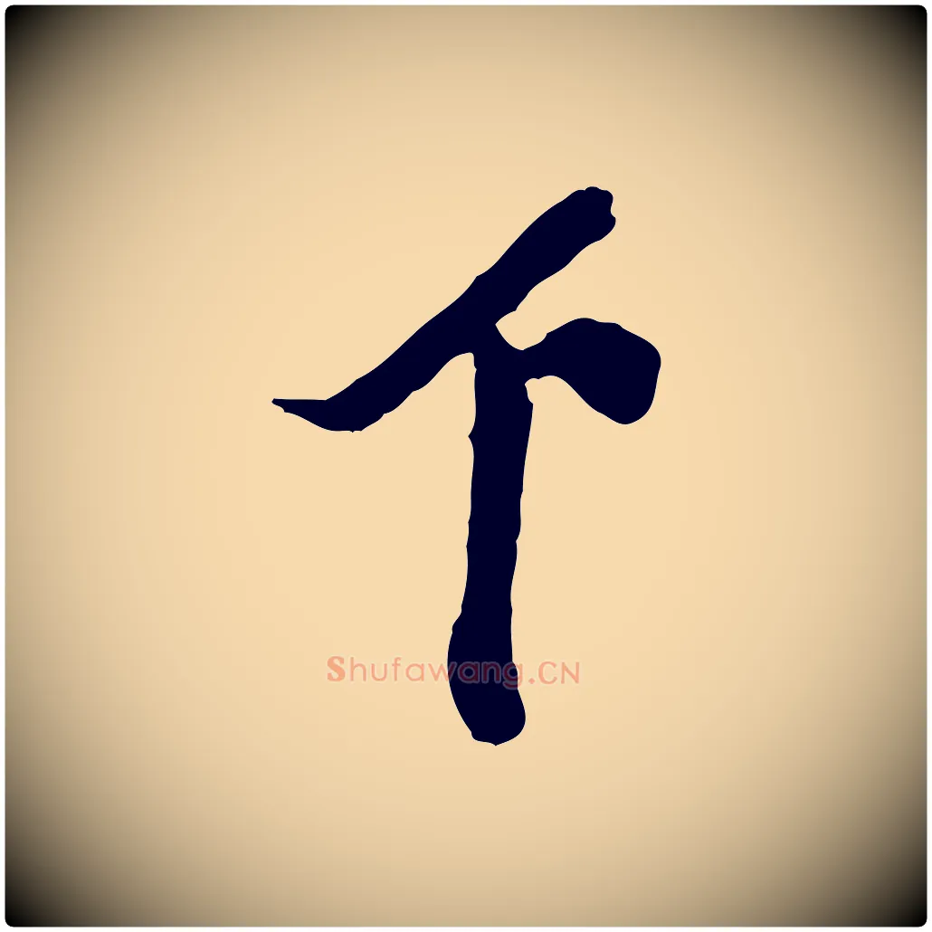 下毛笔行楷写法,摘自宋代王之望与季思帖