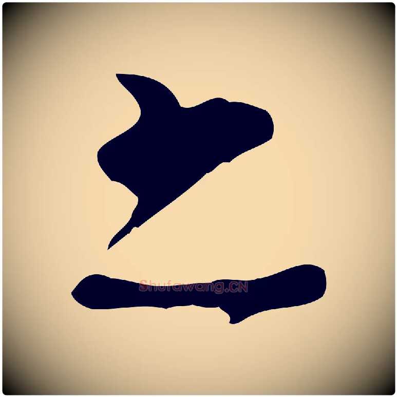 之毛笔行楷写法,摘自宋代王之望与季思帖