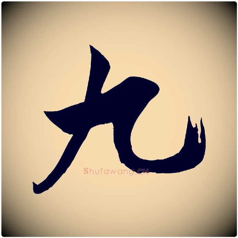 九毛笔行楷写法,摘自宋代王之望与季思帖
