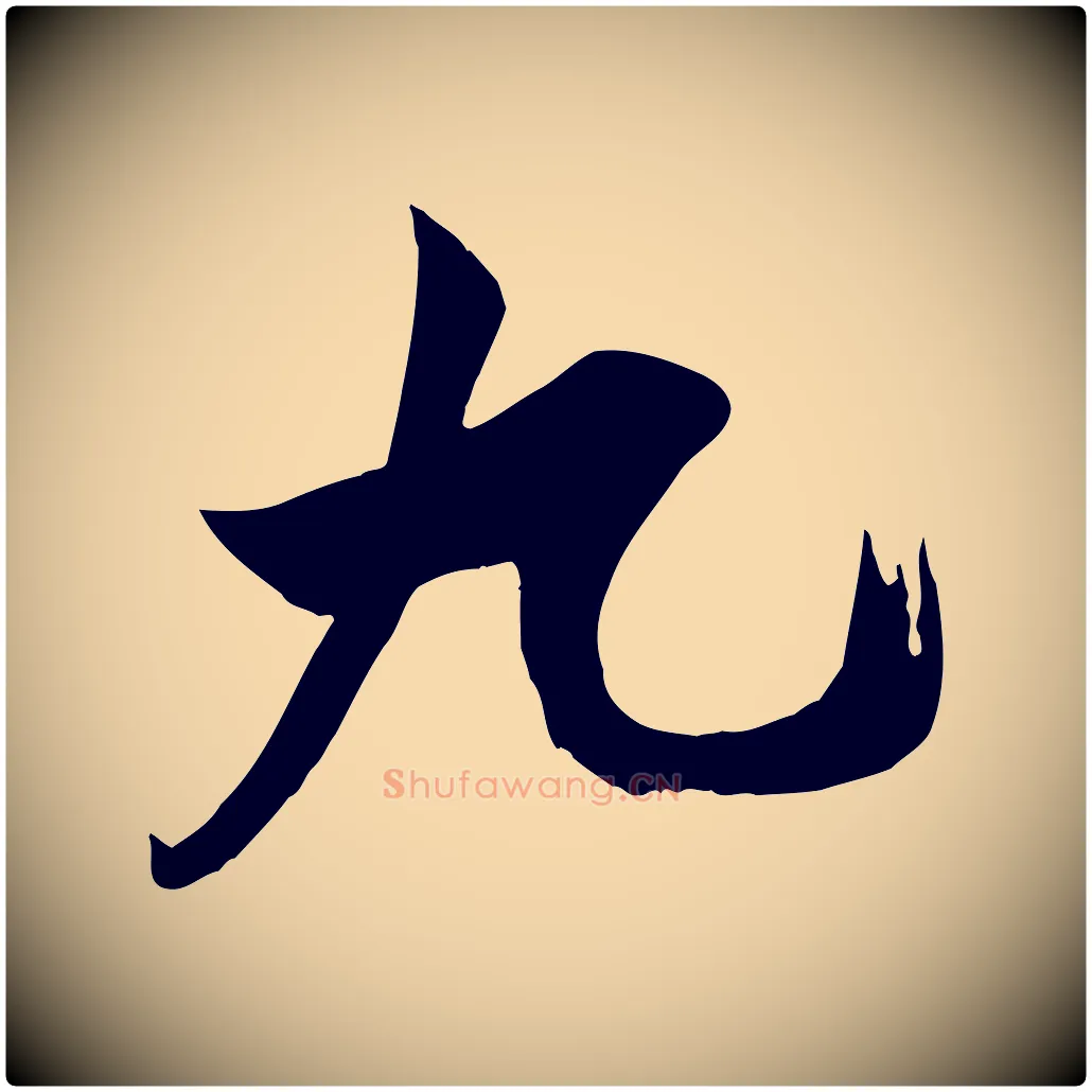 九毛笔行楷写法,摘自宋代王之望与季思帖