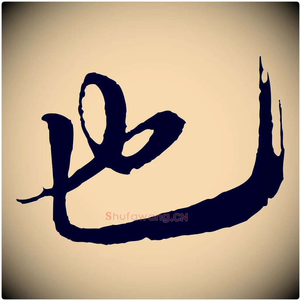 也毛笔行楷写法,摘自宋代王之望与季思帖