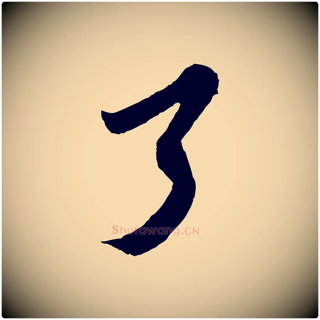 了毛笔行楷写法,摘自宋代王之望与季思帖