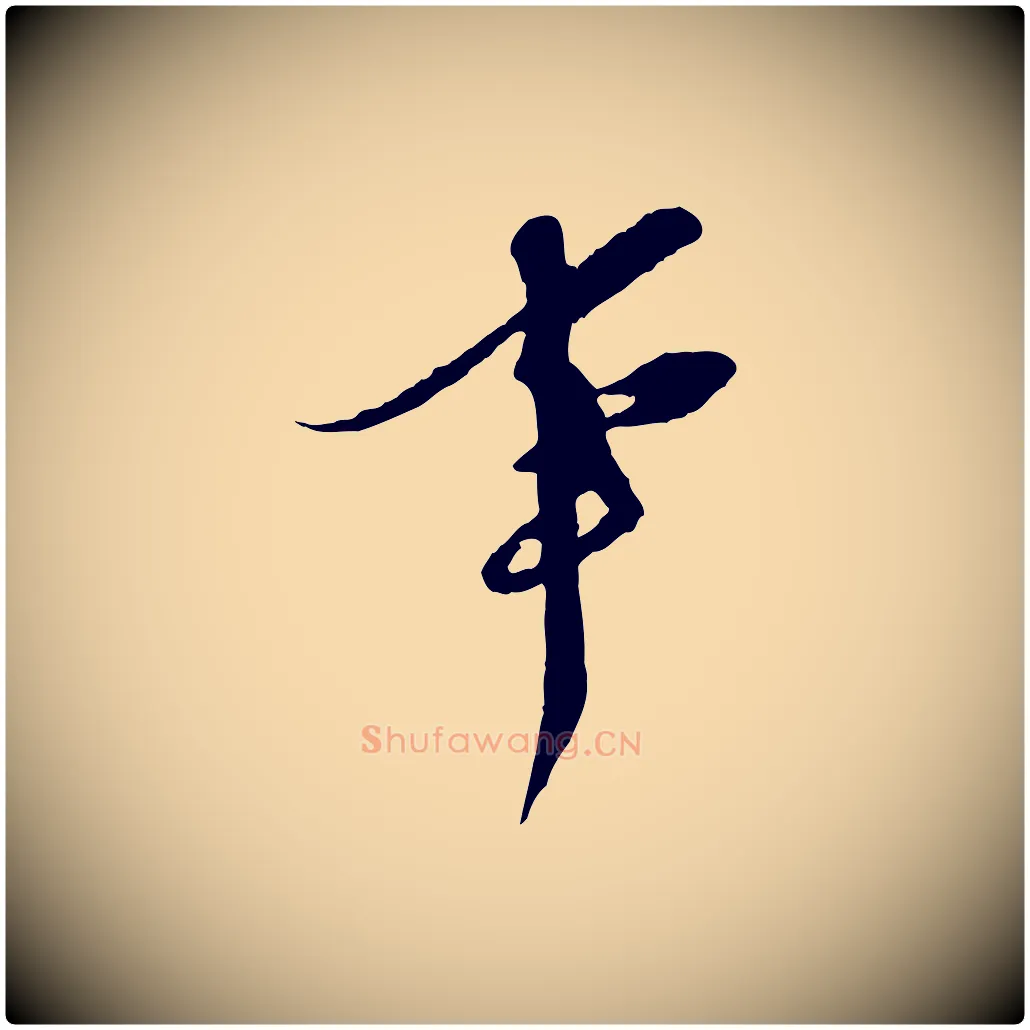 事毛笔行楷写法,摘自宋代王之望与季思帖