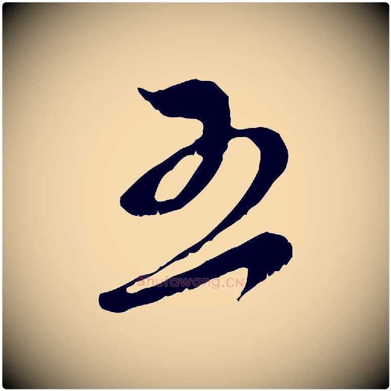 五毛笔行楷写法,摘自宋代王之望与季思帖