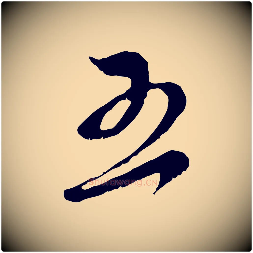 五毛笔行楷写法,摘自宋代王之望与季思帖
