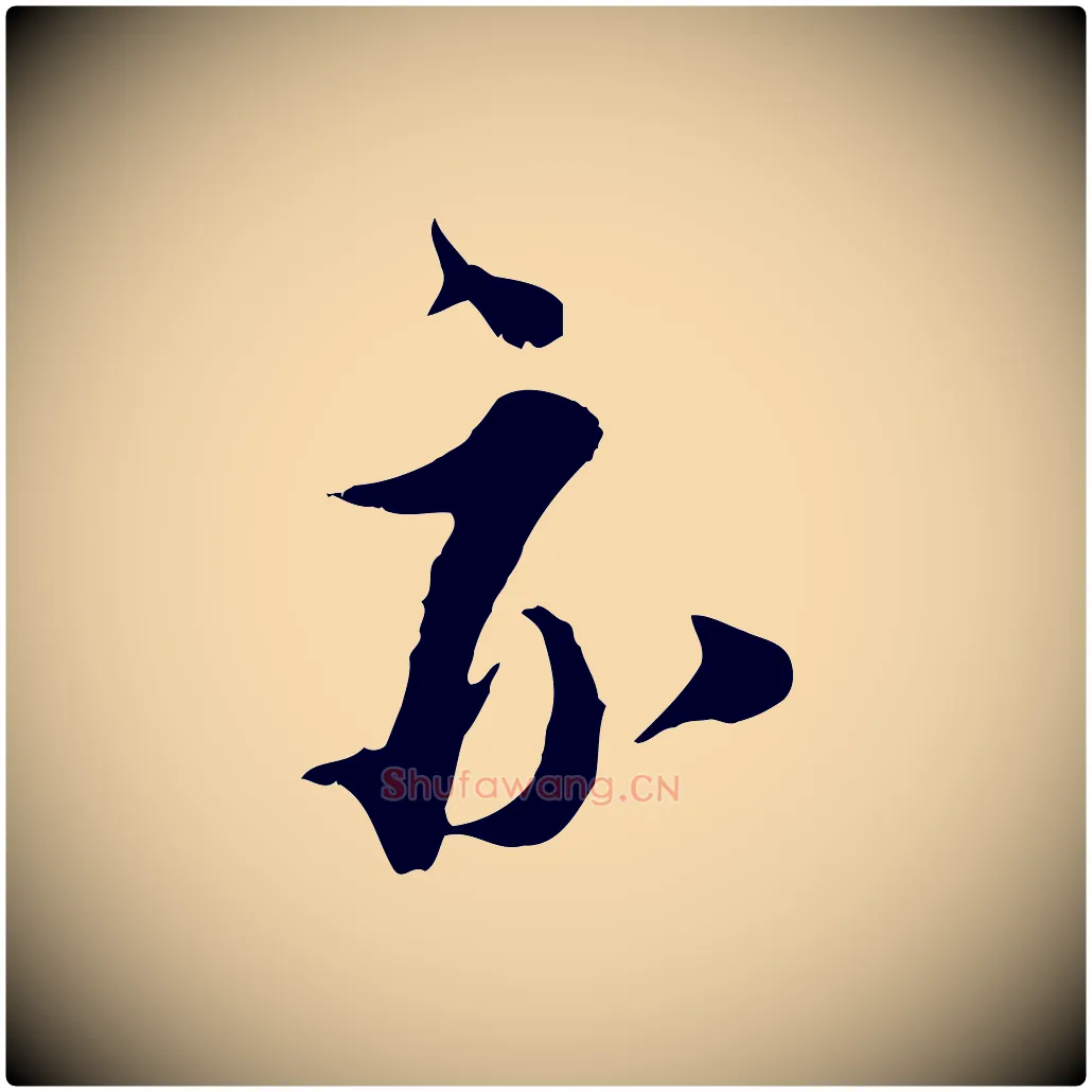亦毛笔行楷写法,摘自宋代王之望与季思帖