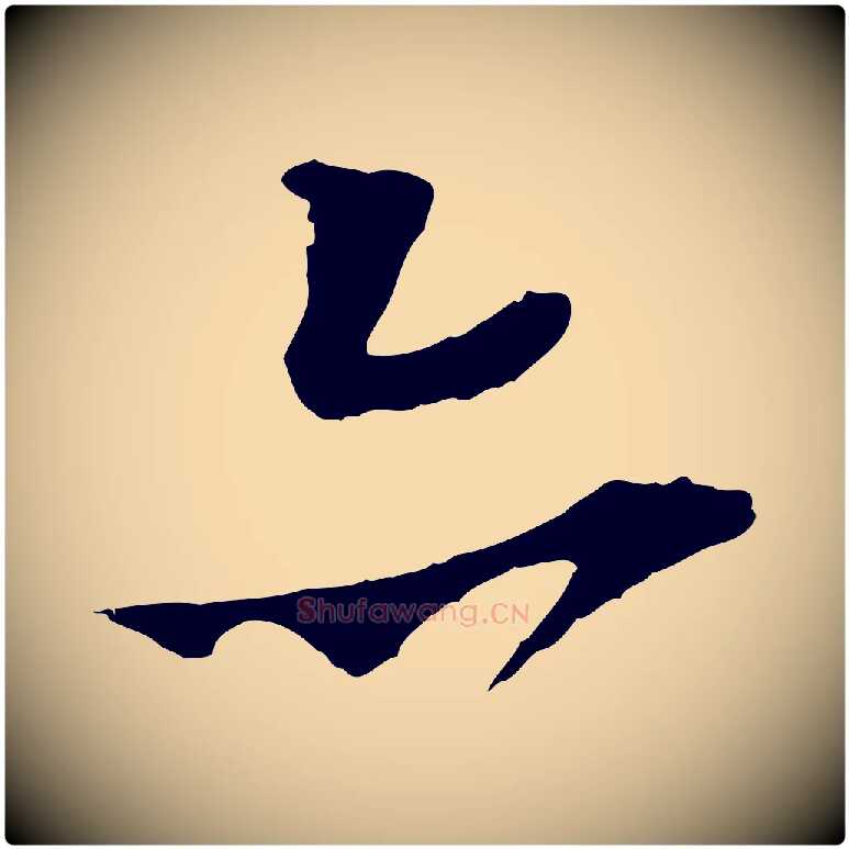 亦毛笔行楷写法,摘自宋代王之望与季思帖