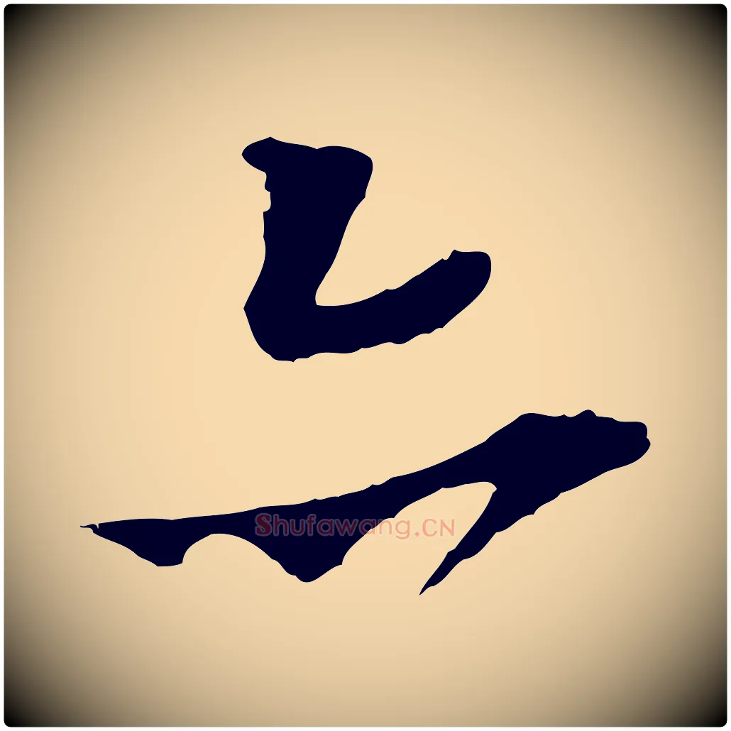 亦毛笔行楷写法,摘自宋代王之望与季思帖