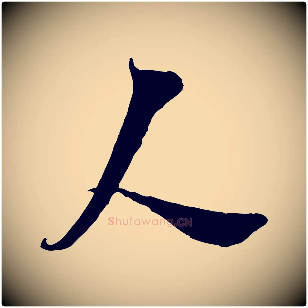 人毛笔行楷写法,摘自宋代王之望与季思帖
