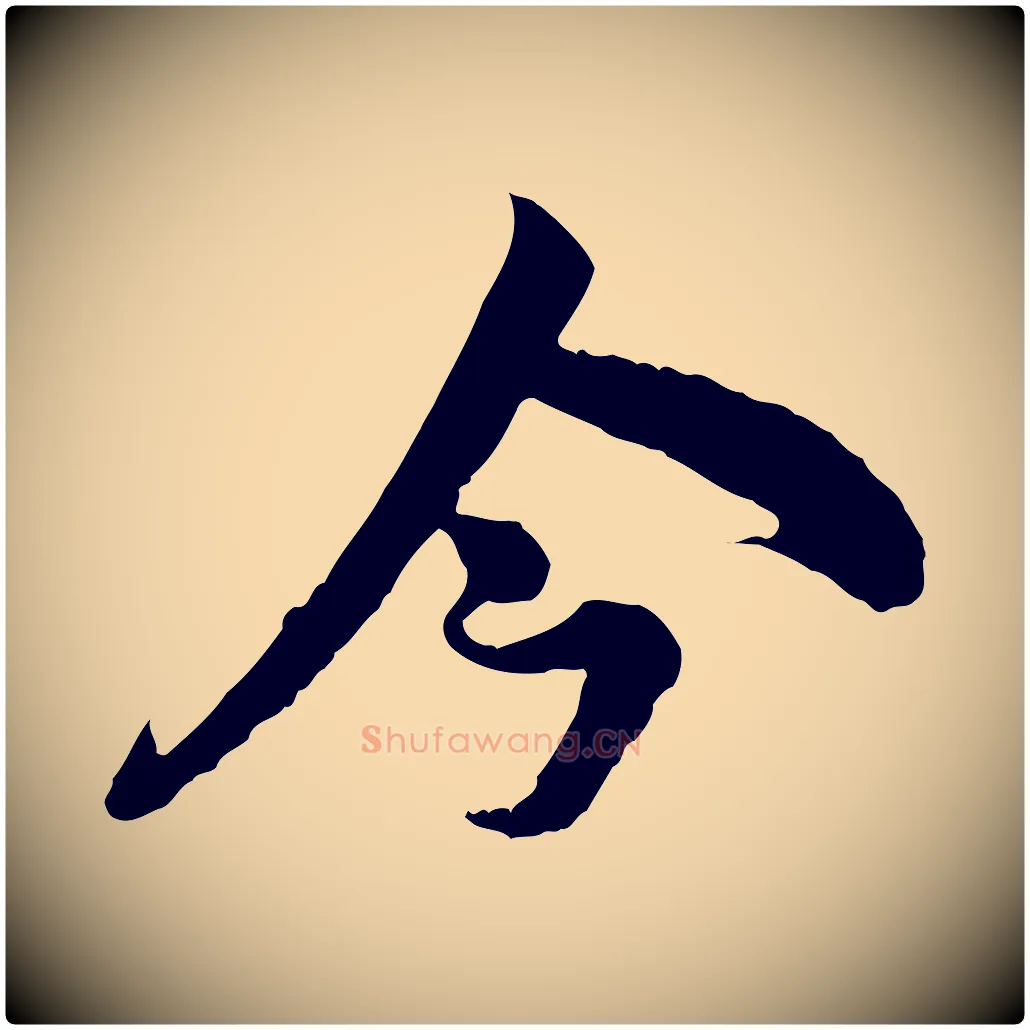 今毛笔行楷写法,摘自宋代王之望与季思帖