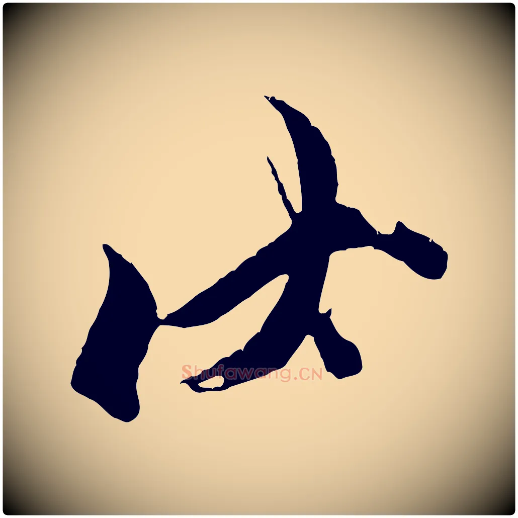 伏毛笔行楷写法,摘自宋代王之望与季思帖