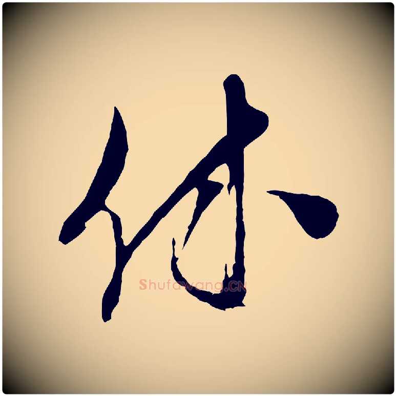 休毛笔行楷写法,摘自宋代王之望与季思帖