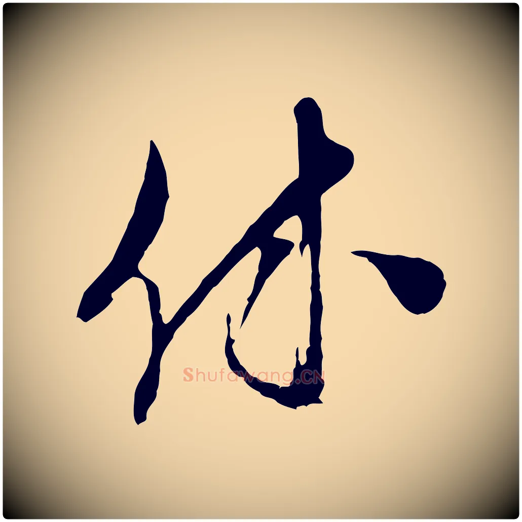 休毛笔行楷写法,摘自宋代王之望与季思帖