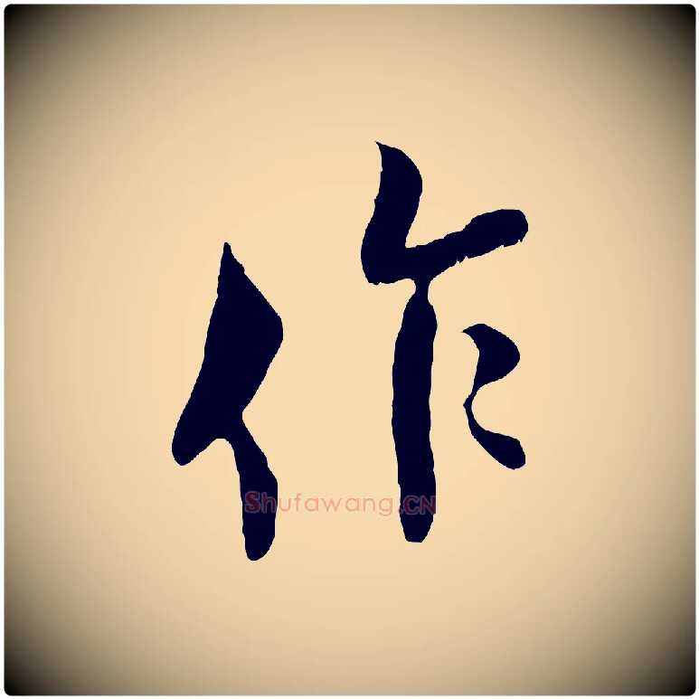 作毛笔行楷写法,摘自宋代王之望与季思帖