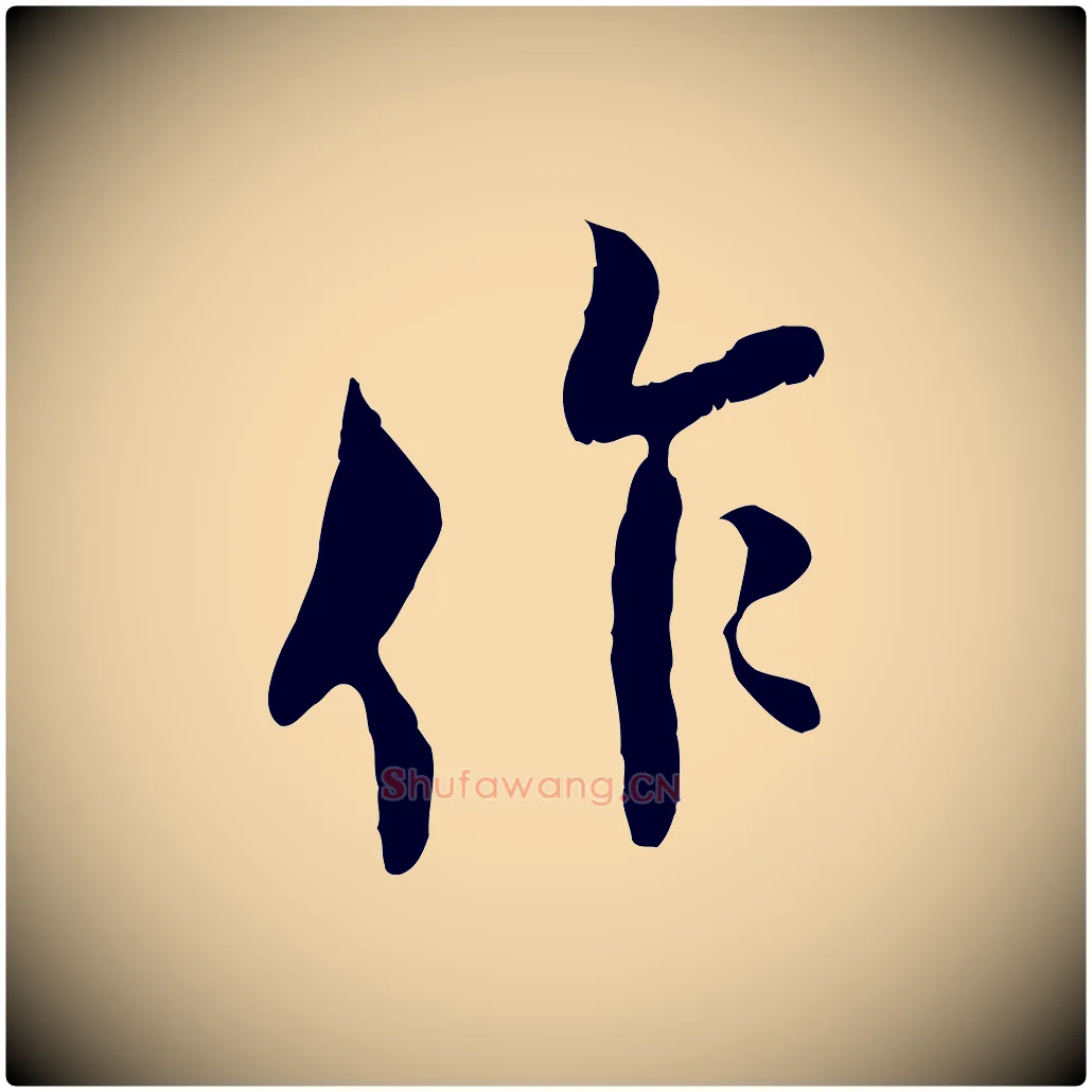 作毛笔行楷写法,摘自宋代王之望与季思帖