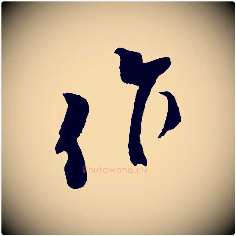 作毛笔行楷写法,摘自宋代王之望与季思帖
