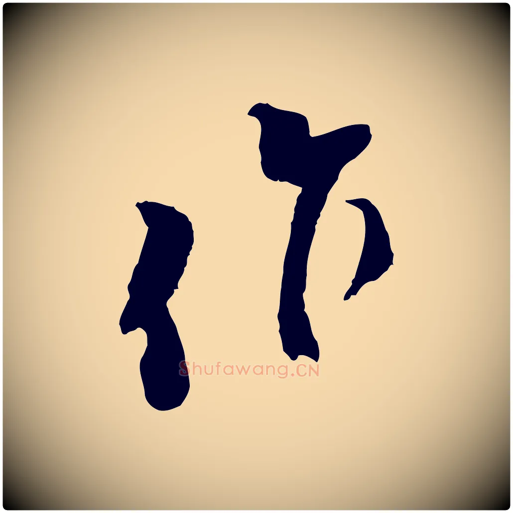 作毛笔行楷写法,摘自宋代王之望与季思帖