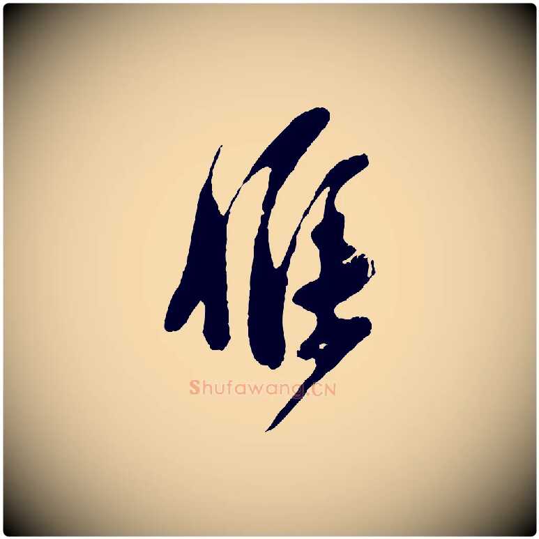候毛笔行楷写法,摘自宋代王之望与季思帖