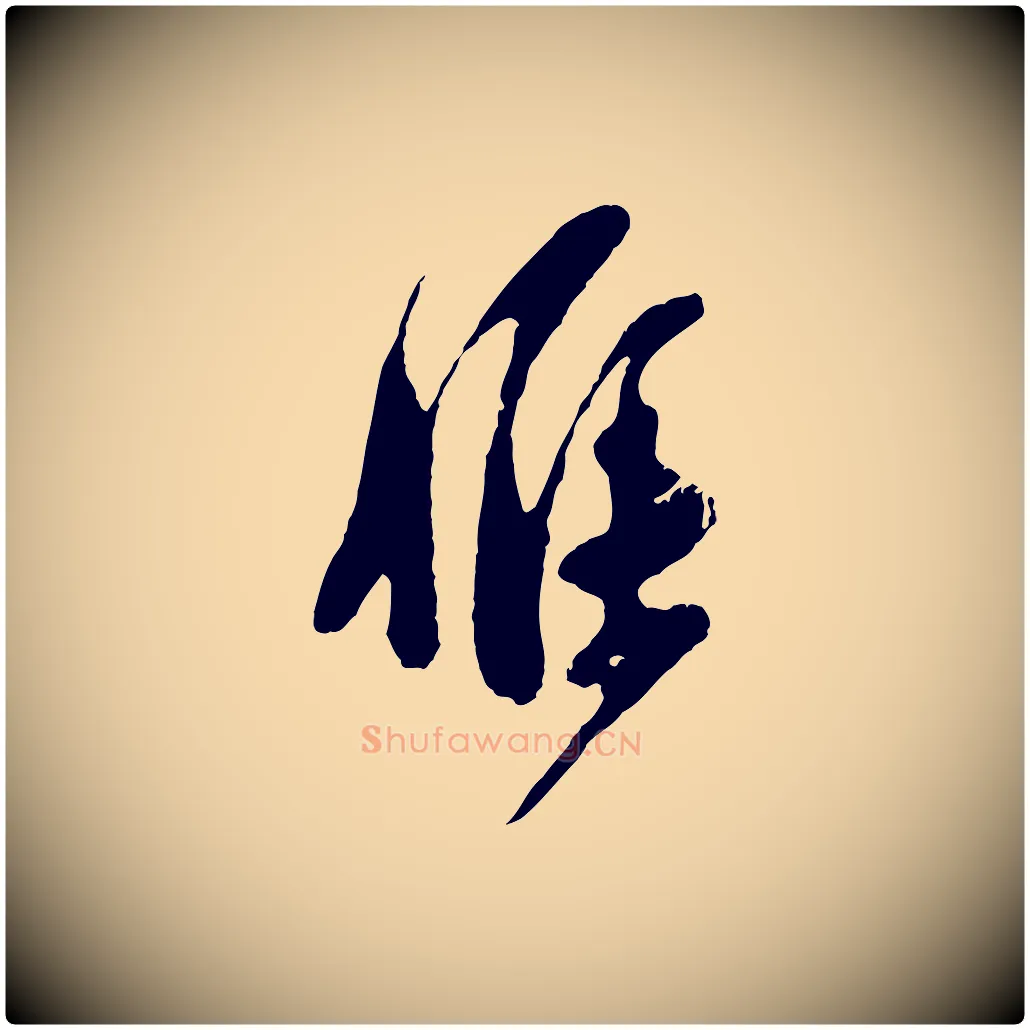 候毛笔行楷写法,摘自宋代王之望与季思帖