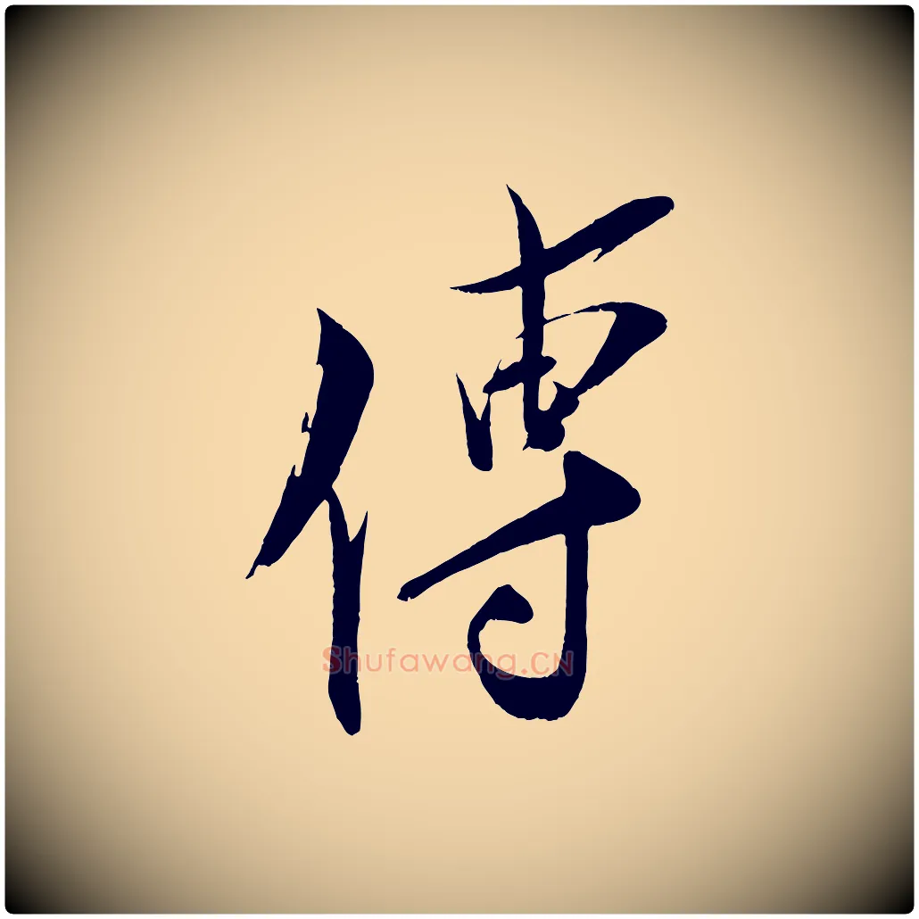 傳毛笔行楷写法,摘自宋代王之望与季思帖