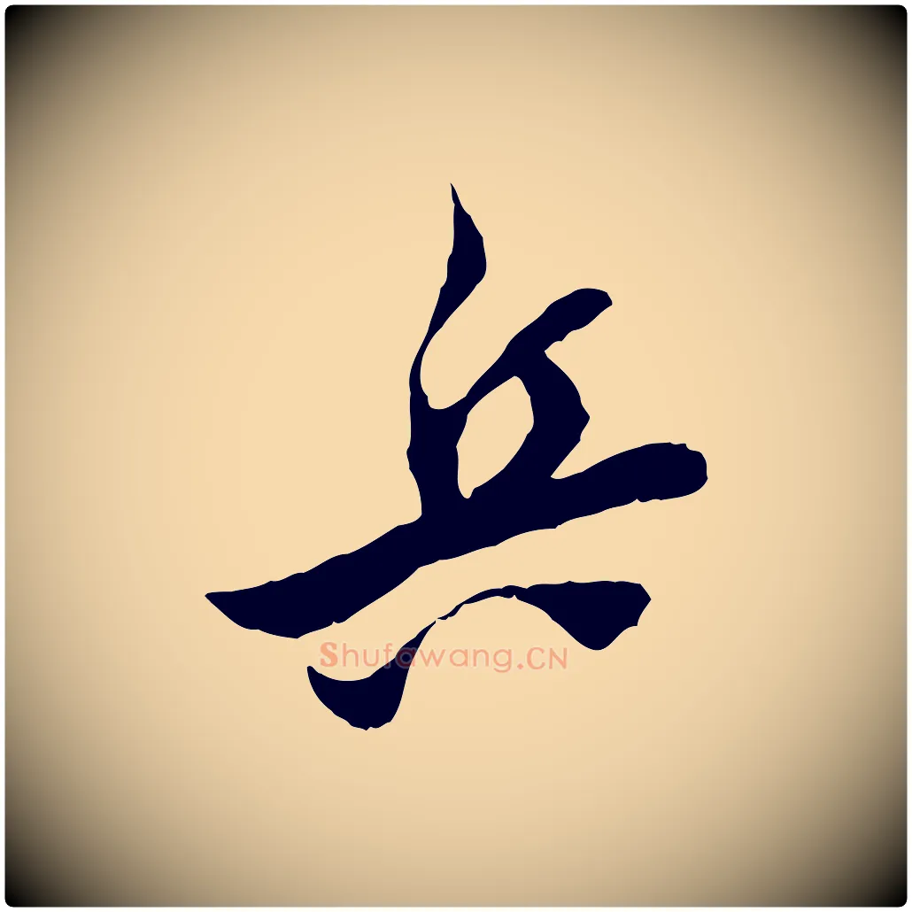 兵毛笔行楷写法,摘自宋代王之望与季思帖