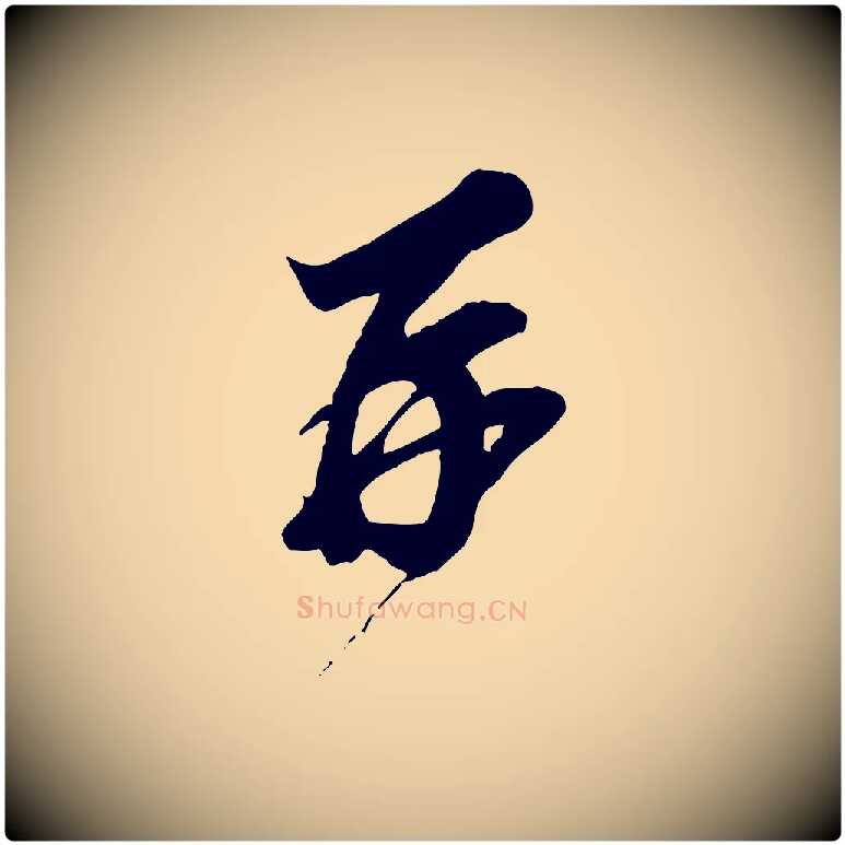 再毛笔行楷写法,摘自宋代王之望与季思帖