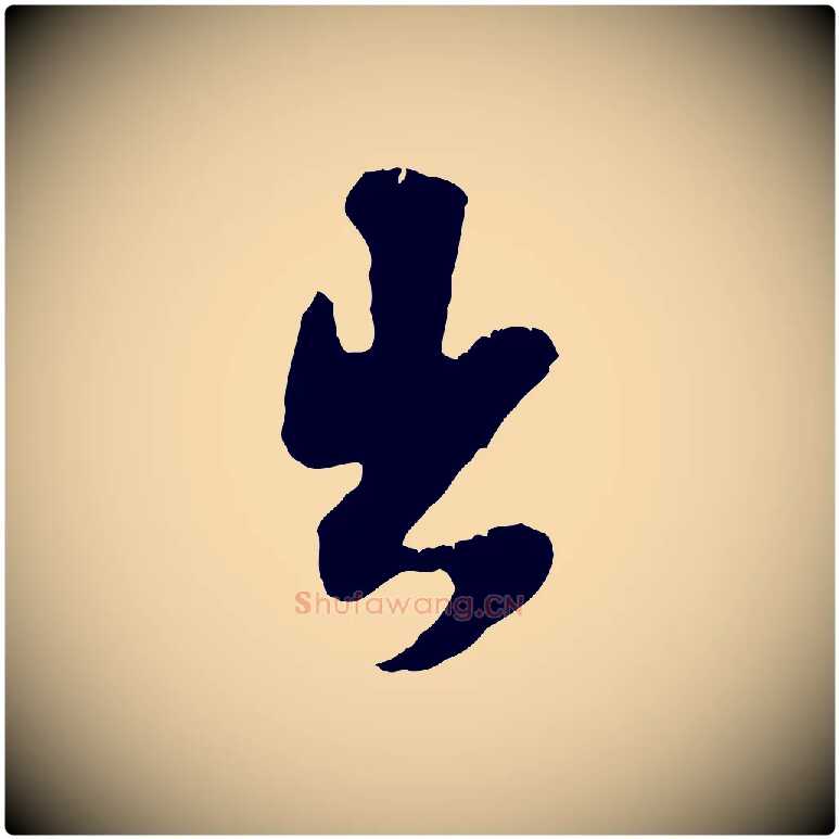 出毛笔行楷写法,摘自宋代王之望与季思帖