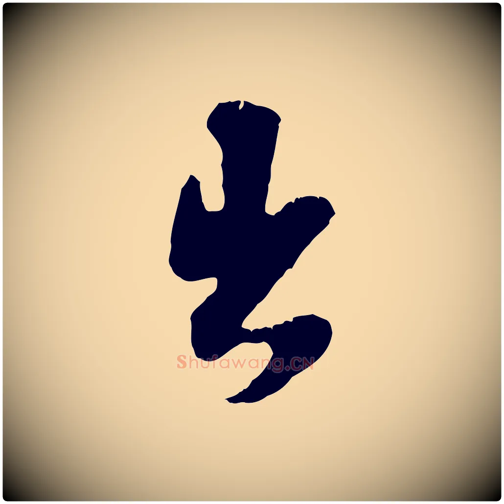 出毛笔行楷写法,摘自宋代王之望与季思帖