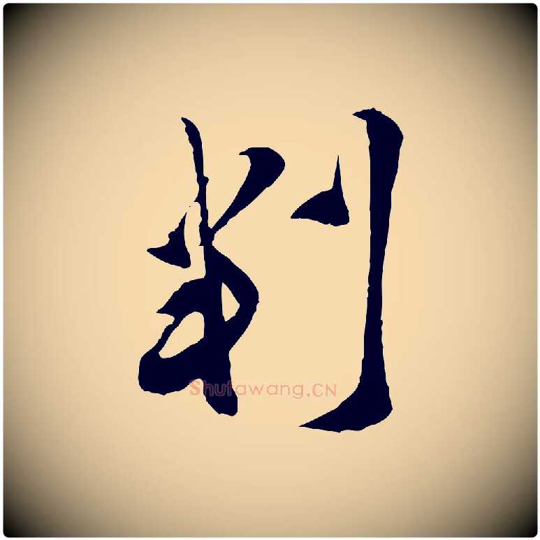判毛笔行楷写法,摘自宋代王之望与季思帖