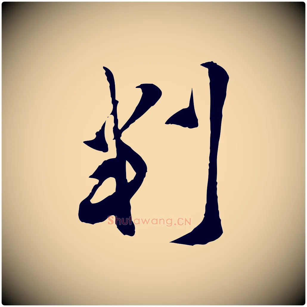 判毛笔行楷写法,摘自宋代王之望与季思帖