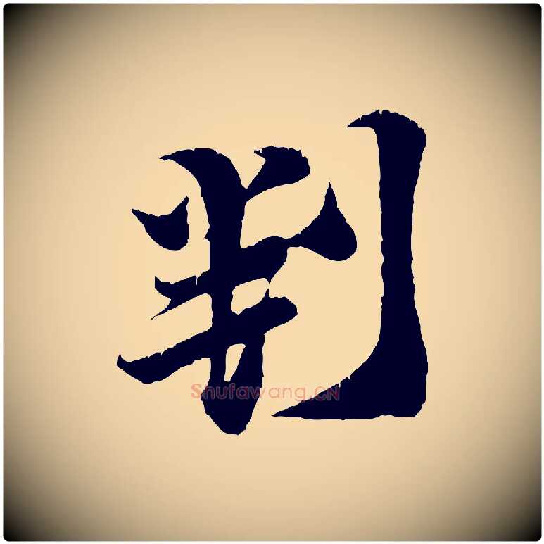 判毛笔行楷写法,摘自宋代王之望与季思帖
