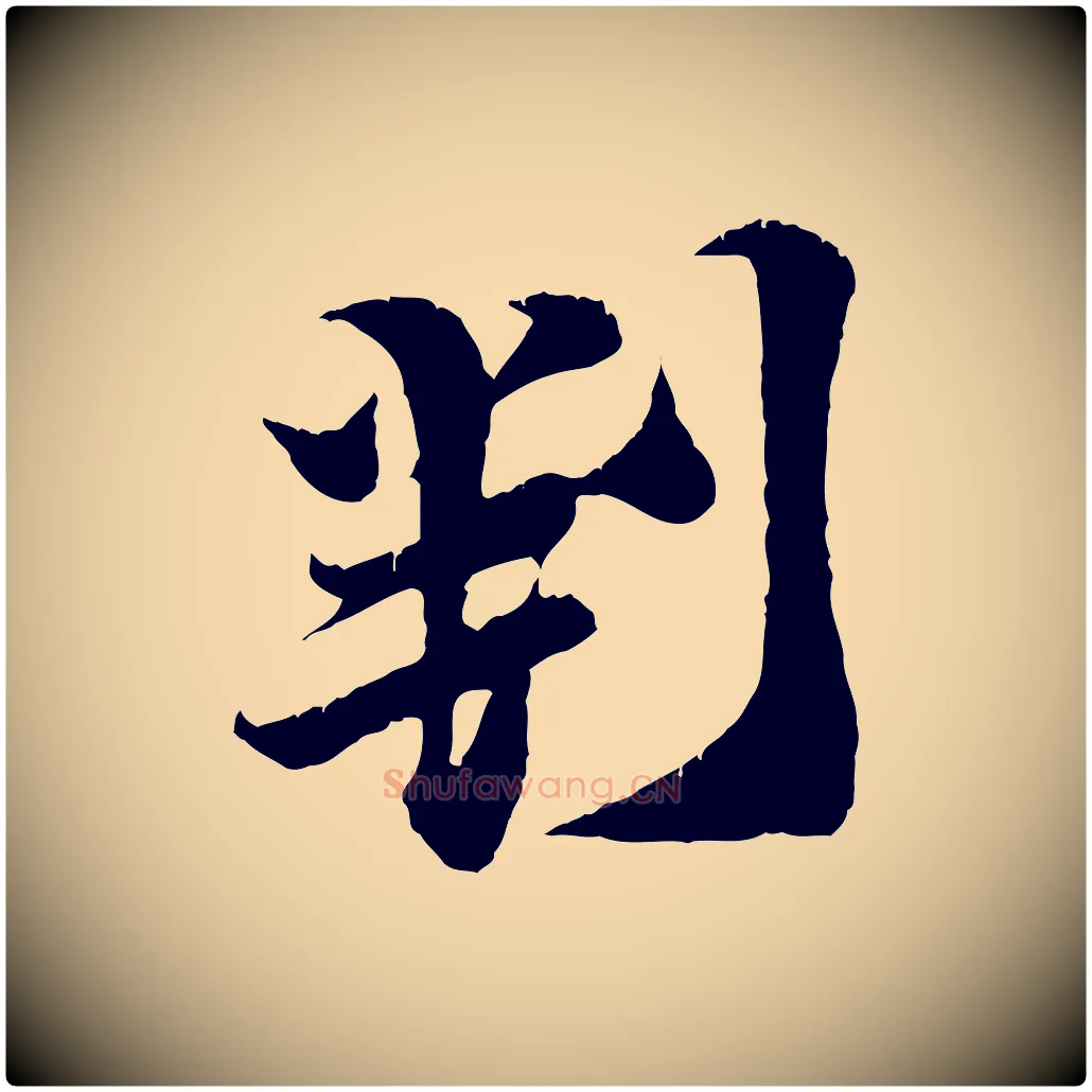 判毛笔行楷写法,摘自宋代王之望与季思帖