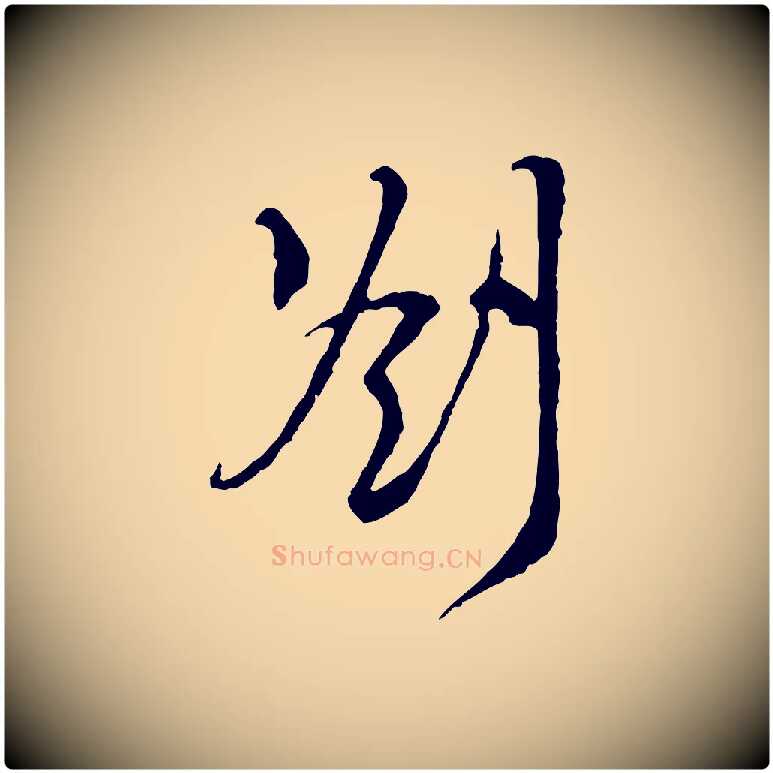 劄毛笔行楷写法,摘自宋代王之望与季思帖