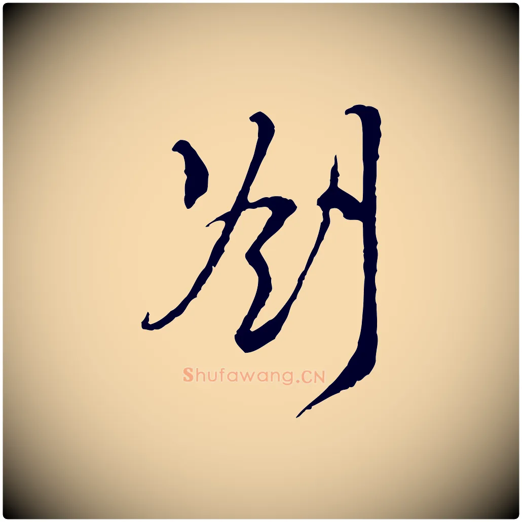 劄毛笔行楷写法,摘自宋代王之望与季思帖