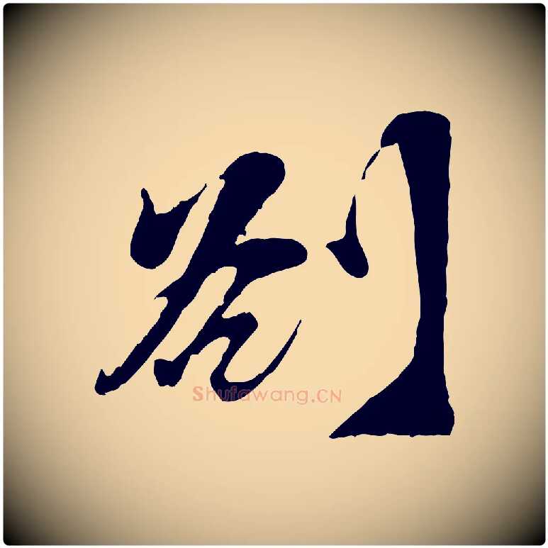 劄毛笔行楷写法,摘自宋代王之望与季思帖