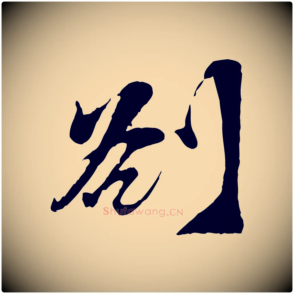 劄毛笔行楷写法,摘自宋代王之望与季思帖