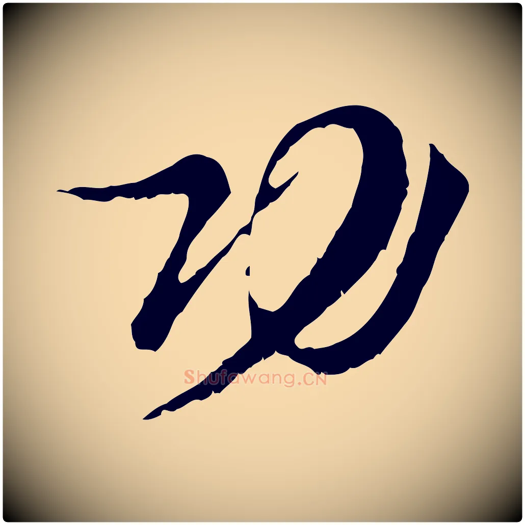 功毛笔行楷写法,摘自宋代王之望与季思帖