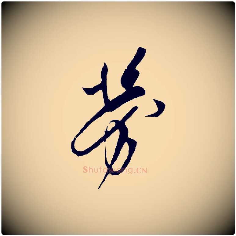 勞毛笔行楷写法,摘自宋代王之望与季思帖