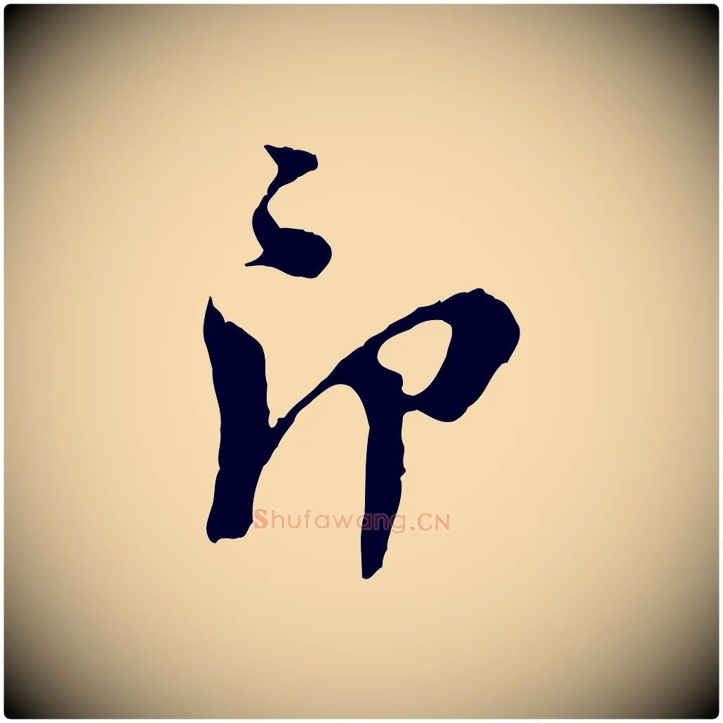 即毛笔行楷写法,摘自宋代王之望与季思帖