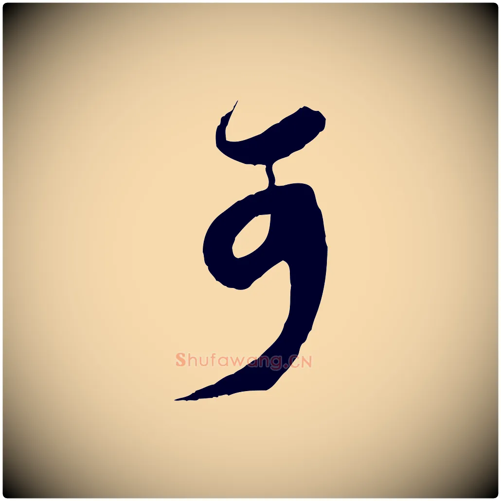 可毛笔行楷写法,摘自宋代王之望与季思帖