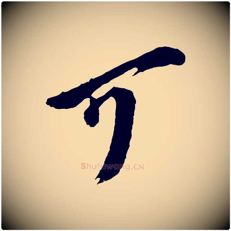可毛笔行楷写法,摘自宋代王之望与季思帖